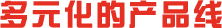 海龍國(guó)際多元化產(chǎn)品線(xiàn)