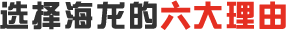 海龍國(guó)際六大理由