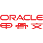 Oracle(甲骨文)